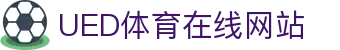 ued体育 - ued体育官方平台 - 登录入口地址